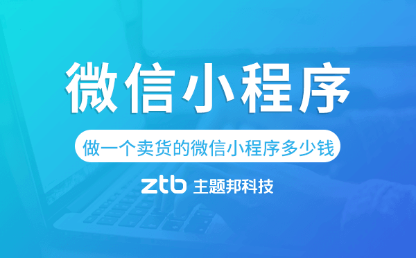 做一个卖货的微信小程序要多少钱